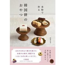 米粉で作る韓国餅のおやつ [単行本]