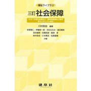 社会保障(福祉ライブラリ) [単行本]