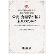 栄養・食糧学が拓く未来のために―学会の歩んだ軌跡と会員からのメッセージ 日本栄養・食糧学会創立75周年記念 [単行本]