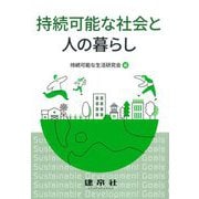 持続可能な社会と人の暮らし [単行本]