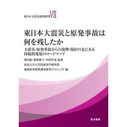 東日本大震災と原発事故は何を残したか―大震災・原発事故からの復興・復旧の先にある持続的発展のロードマップ(東日本大震災復興研究〈7〉東日本大震災と原発事故は何を残したか) [単行本]