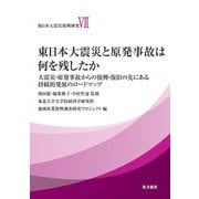 東日本大震災と原発事故は何を残したか―大震災・原発事故からの復興・復旧の先にある持続的発展のロードマップ(東日本大震災復興研究〈7〉東日本大震災と原発事故は何を残したか) [単行本]