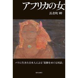 アフリカの女―パリに生きた日本人による「装飾をめぐる対話」 [単行本]