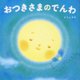 おつきさまのでんわ [絵本]