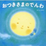 おつきさまのでんわ [絵本]