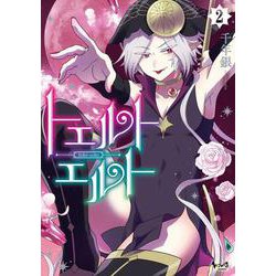 トエルトエルト<２>(ノヴァコミックス) [コミック]