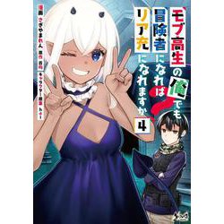 モブ高生の俺でも冒険者になればリア充になれますか？<４>(ノヴァコミックス) [コミック]