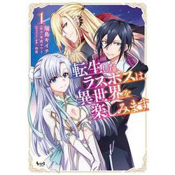 転生したラスボスは異世界を楽しみます<１>(ノヴァコミックス) [コミック]