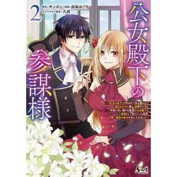 公女殿下の参謀様<２>－『厄災の皇子』と呼ばれて忌み嫌われて殺されかけた僕は、復讐のために帝国に抗い続ける属国の公女殿下に参謀として取り入った結果、最高の幸せを手に入れました(ノヴァコミックス) [コミック]