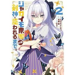 ジャガイモ農家の村娘、剣神と謳われるまで。<２>(ノヴァコミックス) [コミック]