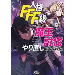 人格FFF級のため魔王討伐やり直しになりました<１>(ノヴァコミックス＋) [コミック]