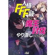 人格FFF級のため魔王討伐やり直しになりました<１>(ノヴァコミックス＋) [コミック]