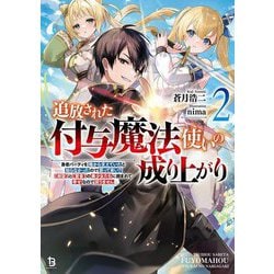 追放された付与魔法使いの成り上がり〈2〉―勇者パーティを陰から支えていたと知らなかったので戻って来い?"剣聖"と"賢者"の美少女たちに囲まれて幸せなので戻りません(ブレイブ文庫) [文庫]
