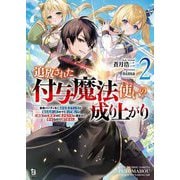 追放された付与魔法使いの成り上がり〈2〉―勇者パーティを陰から支えていたと知らなかったので戻って来い?"剣聖"と"賢者"の美少女たちに囲まれて幸せなので戻りません(ブレイブ文庫) [文庫]