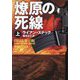 燎原の死線〈上〉(扶桑社ミステリー) [文庫]