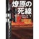 燎原の死線〈下〉(扶桑社ミステリー) [文庫]