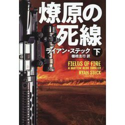 燎原の死線〈下〉(扶桑社ミステリー) [文庫]