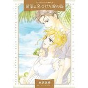 希望と名づけた愛の証(ハーレクインコミックス<CM1313>－ハーレクインコミックス<1313>) [コミック]