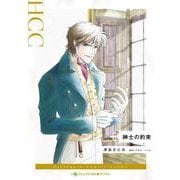 紳士の約束(ハーレクインコミックス<CM1314>－ハーレクインコミックス<1314>) [コミック]