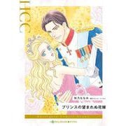 プリンスの望まれぬ花嫁(ハーレクインコミックス<CM1315>－ハーレクインコミックス<1315>) [コミック]