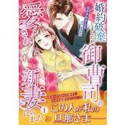 婚約破棄しましたが、御曹司の愛され新妻になりました１(マーマレードコミックス<CMMBL97>－マーマレードコミックス<97>) [単行本]