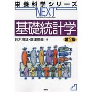 基礎統計学 第2版 (栄養科学シリーズNEXT) [全集叢書]