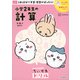 ちいかわドリル　小学2年生の計算 [単行本]
