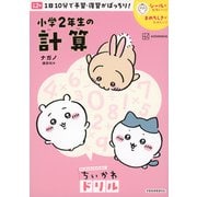 ちいかわドリル　小学2年生の計算 [単行本]