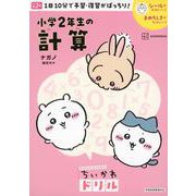 ちいかわドリル　小学2年生の計算 [単行本]