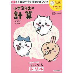 ちいかわドリル　小学3年生の計算 [単行本]