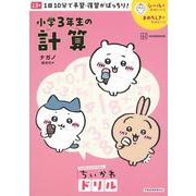ちいかわドリル　小学3年生の計算 [単行本]