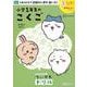 ちいかわドリル　小学1年生のこくご [単行本]