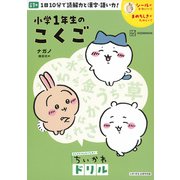 ちいかわドリル　小学1年生のこくご [単行本]