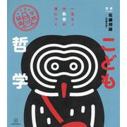 こども哲学―一生モノの教養が身につく(イラスト学問図鑑) [単行本]