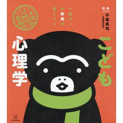 こども心理学―一生モノの教養が身につく(イラスト学問図鑑) [単行本]