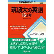 筑波大の英語15カ年(難関校過去問シリーズ) [全集叢書]