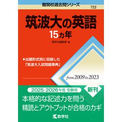 ヨドバシ.com - 筑波大の英語15カ年(難関校過去問シリーズ) [全集叢書