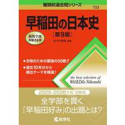 早稲田の日本史［第9版］(難関校過去問シリーズ) [全集叢書]