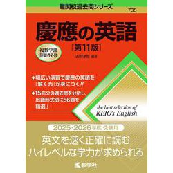慶應の英語［第11版］(難関校過去問シリーズ) [全集叢書]