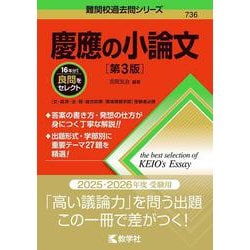 慶應の小論文［第3版］(難関校過去問シリーズ) [全集叢書]