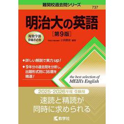 ヨドバシ.com - 明治大の英語［第9版］(難関校過去問シリーズ