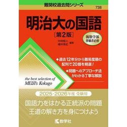 明治大の国語［第2版］(難関校過去問シリーズ) [全集叢書]