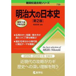 明治大の日本史［第2版］(難関校過去問シリーズ) [全集叢書]