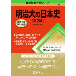 ヨドバシ.com - 明治大の日本史［第2版］(難関校過去問シリーズ) [全集