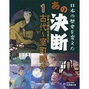 日本の歴史を変えたあの決断〈1〉日本の歴史を変えた 古代～室町時代の決断 [全集叢書]