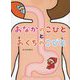 おなかのこびととおくちのこびと [絵本]