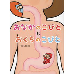 おなかのこびととおくちのこびと [絵本]