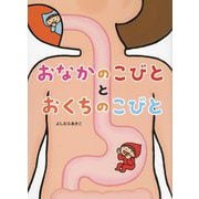 おなかのこびととおくちのこびと [絵本]
