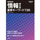 高等学校　情報Ⅰ　重要キーワード736 [全集叢書]