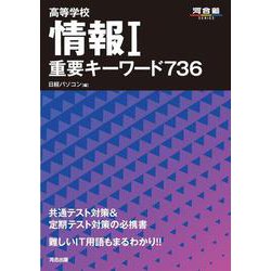 高等学校　情報Ⅰ　重要キーワード736 [全集叢書]